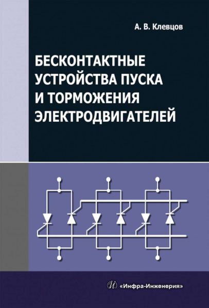Обложка книги  «Бесконтактные устройства пуска и торможения электродвигателей»