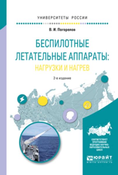 Обложка книги  «Беспилотные летательные аппараты: нагрузки и нагрев 2-е изд., испр. и доп. Учебное пособие для вузов»
