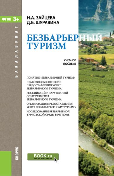 Обложка книги  «Безбарьерный туризм»