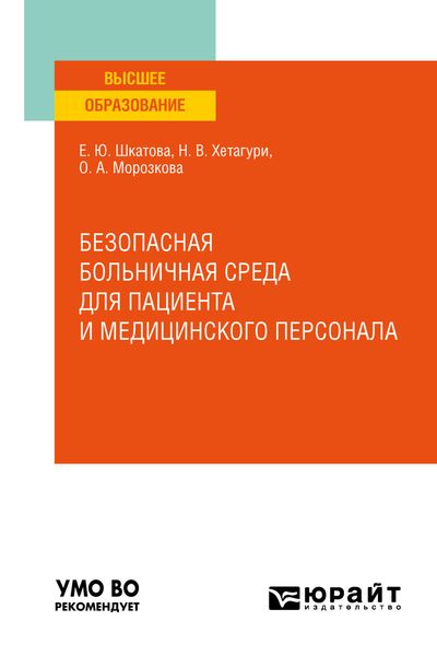 Обложка книги  «Безопасная больничная среда для пациента и медицинского персонала. Учебное пособие для вузов»