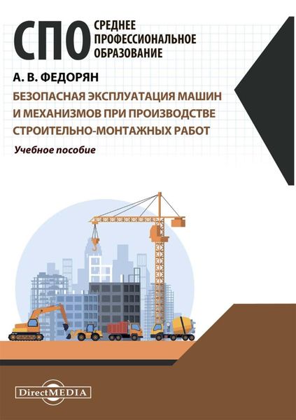 Обложка книги  «Безопасная эксплуатация машин и механизмов при производстве строительно-монтажных работ»