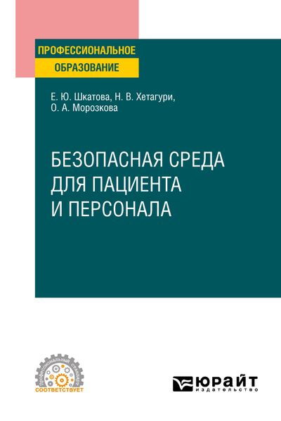 Обложка книги  «Безопасная среда для пациента и персонала. Учебное пособие для СПО»