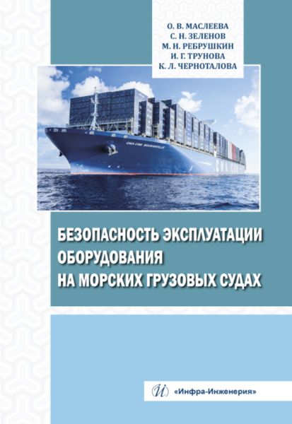 Обложка книги  «Безопасность эксплуатации оборудования на морских грузовых судах»