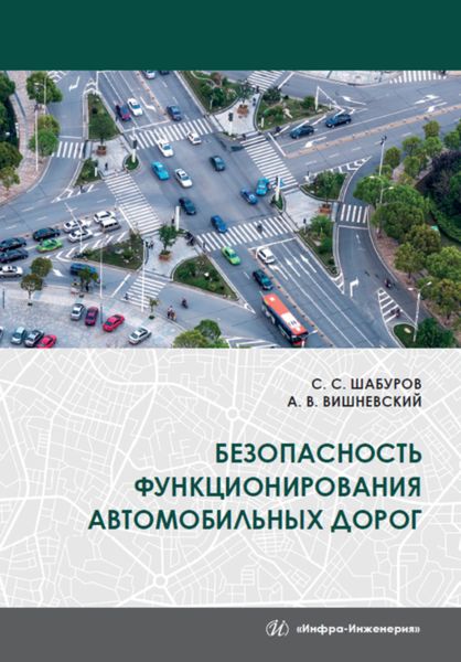 Обложка книги  «Безопасность функционирования автомобильных дорог»