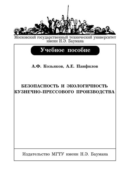 Обложка книги  «Безопасность и экологичность кузнечно-прессового производства»