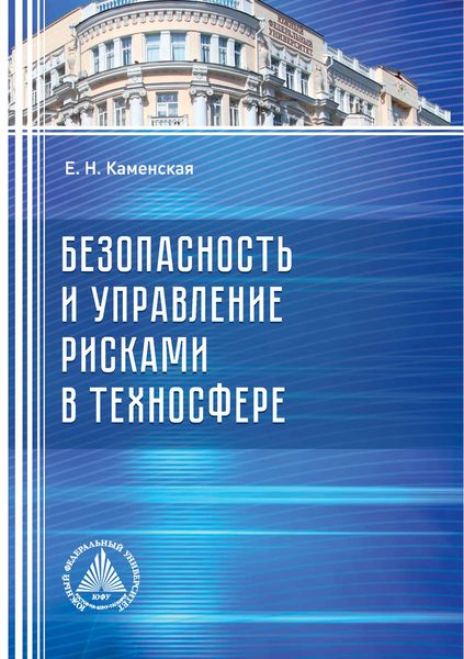Обложка книги  «Безопасность и управление рисками в техносфере»