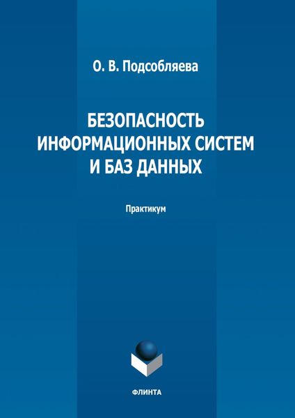 Обложка книги  «Безопасность информационных систем и баз данных. Практикум»