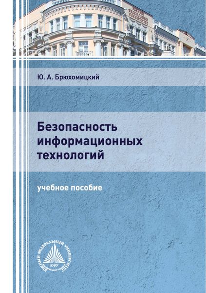 Обложка книги  «Безопасность информационных технологий. Часть 1»
