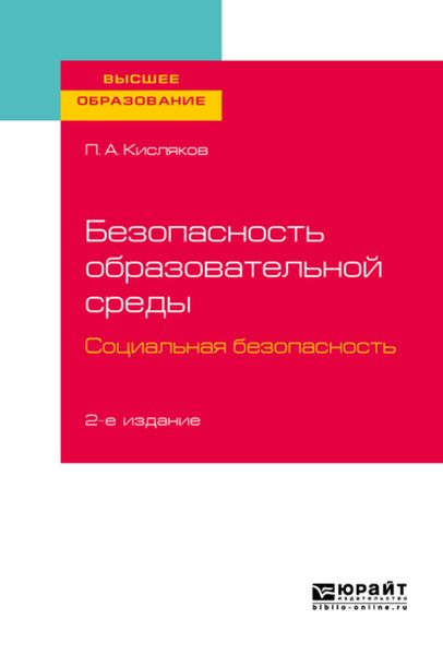 Обложка книги  «Безопасность образовательной среды. Социальная безопасность 2-е изд., испр. и доп. Учебное пособие для вузов»