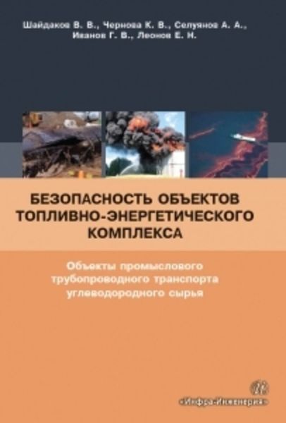 Обложка книги  «Безопасность объектов топливно-энергетического комплекса. Объекты промыслового трубопроводного транспорта углеводородного сырья»