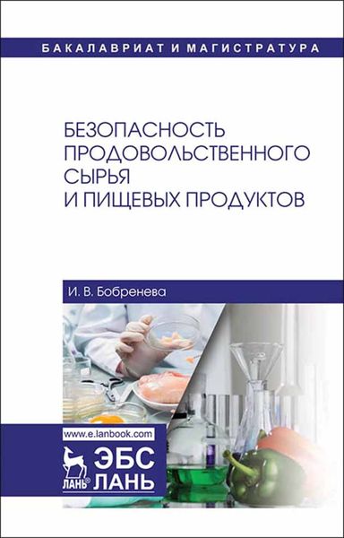 Обложка книги  «Безопасность продовольственного сырья и пищевых продуктов»