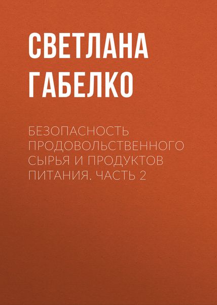 Обложка книги  «Безопасность продовольственного сырья и продуктов питания. Часть 2»