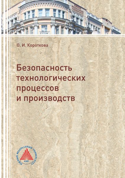 Обложка книги  «Безопасность технологических процессов и производств»