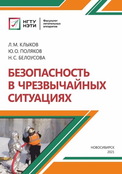Обложка книги  «Безопасность в чрезвычайных ситуациях»