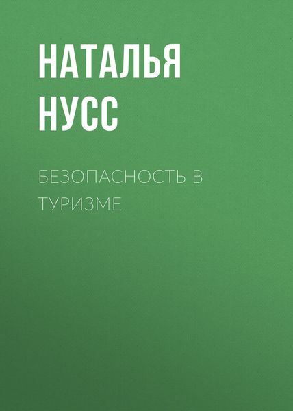 Обложка книги  «Безопасность в туризме»