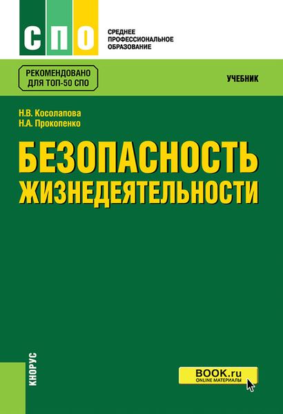 Обложка книги  «Безопасность жизнедеятельности»