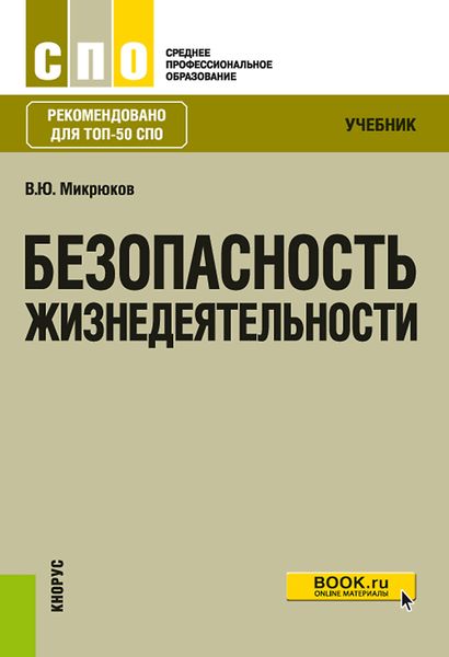 Обложка книги  «Безопасность жизнедеятельности»