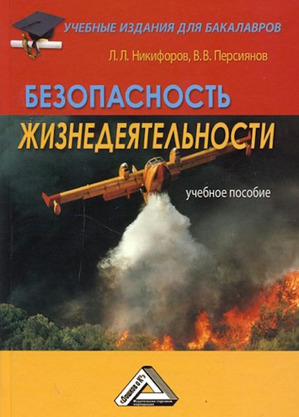 Обложка книги  «Безопасность жизнедеятельности»