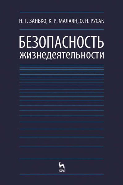 Обложка книги  «Безопасность жизнедеятельности»