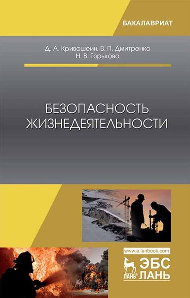 Обложка книги  «Безопасность жизнедеятельности»