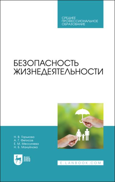 Обложка книги  «Безопасность жизнедеятельности»