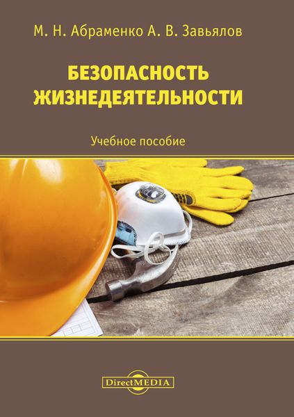 Обложка книги  «Безопасность жизнедеятельности»