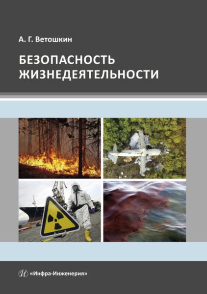 Обложка книги  «Безопасность жизнедеятельности»