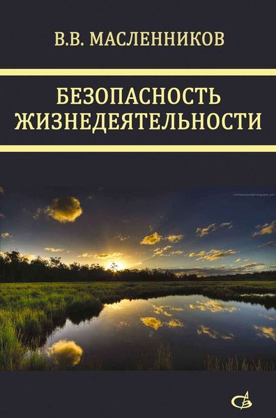 Обложка книги  «Безопасность жизнедеятельности»