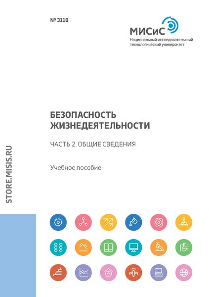 Обложка книги  «Безопасность жизнедеятельности. Часть 2. Общие сведения»