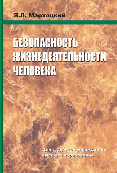 Обложка книги  «Безопасность жизнедеятельности человека»