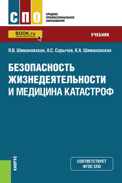 Обложка книги  «Безопасность жизнедеятельности и медицина катастроф»