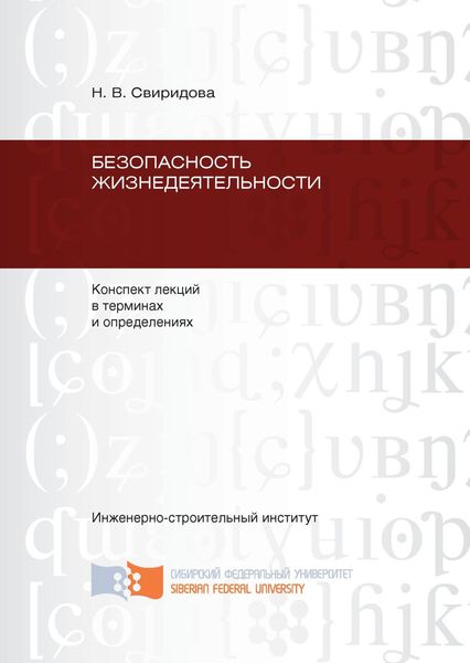 Обложка книги  «Безопасность жизнедеятельности: конспект лекций в терминах и определениях»