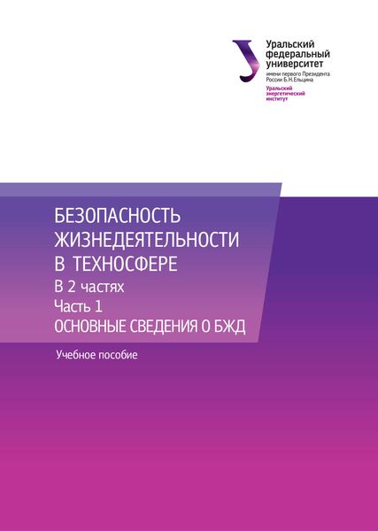Обложка книги  «Безопасность жизнедеятельности в техносфере. В 2 частях. Часть 1. Основные сведения о БЖД»