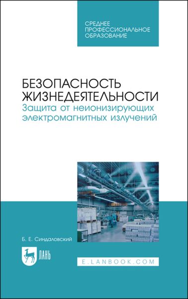 Обложка книги  «Безопасность жизнедеятельности. Защита от неионизирующих электромагнитных излучений»