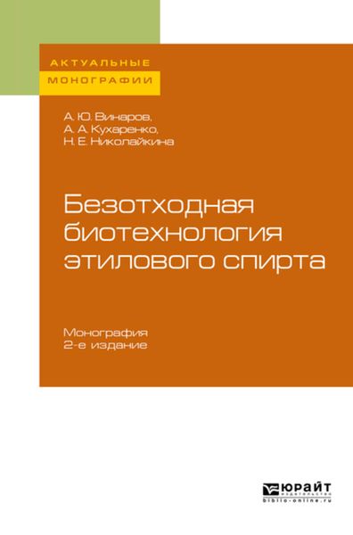 Обложка книги  «Безотходная биотехнология этилового спирта 2-е изд., пер. и доп. Монография»