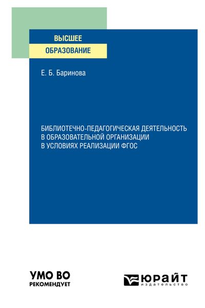 Обложка книги  «Библиотечно-педагогическая деятельность в образовательной организации в условиях реализации ФГОС. Учебное пособие для вузов»