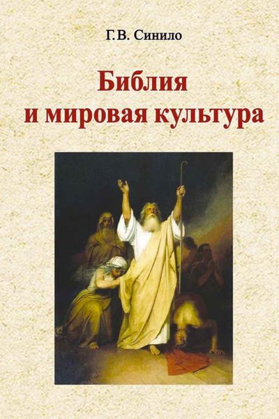 Обложка книги  «Библия и мировая культура»