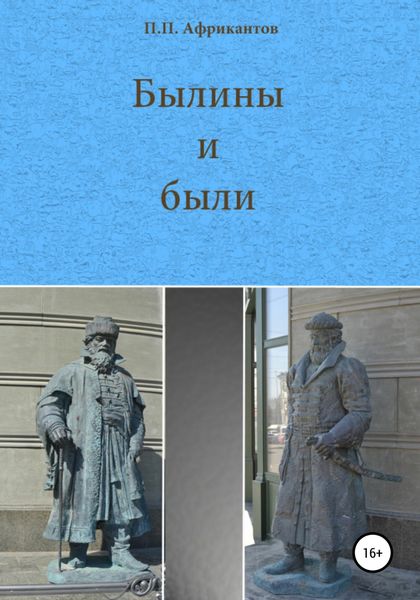 Обложка книги  «Былины и были»