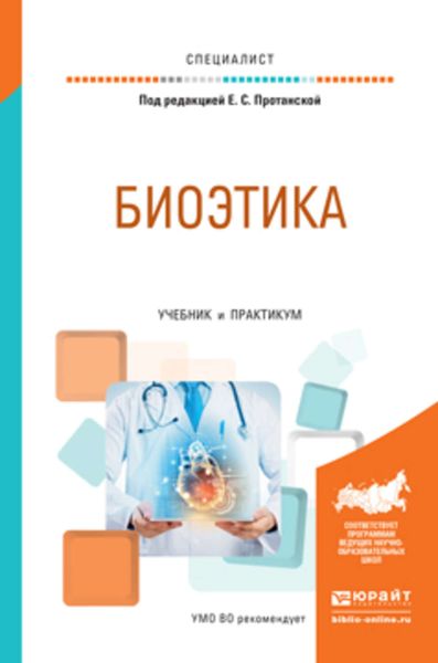 Обложка книги  «Биоэтика. Учебник и практикум для вузов»