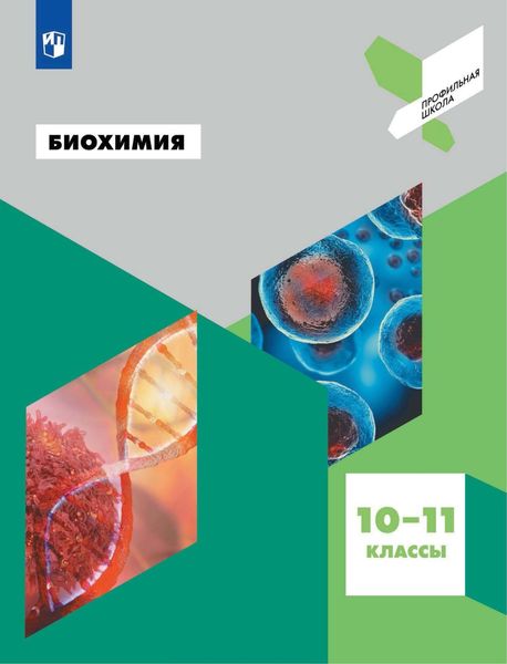 Обложка книги  «Биохимия. 10-11 классы»