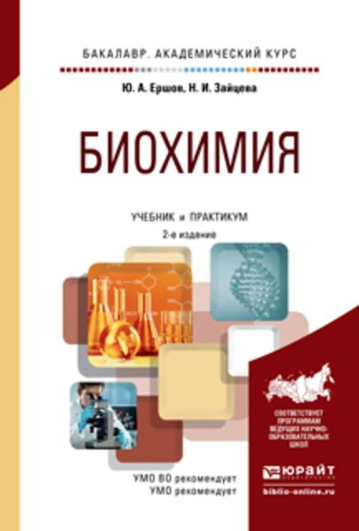 Обложка книги  «Биохимия 2-е изд., испр. и доп. Учебник и практикум для академического бакалавриата»