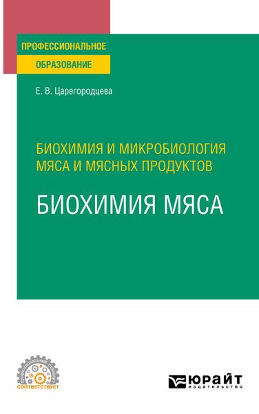 Обложка книги  «Биохимия и микробиология мяса и мясных продуктов: биохимия мяса. Учебное пособие для СПО»