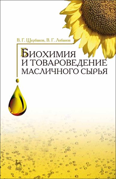 Обложка книги  «Биохимия и товароведение масличного сырья»