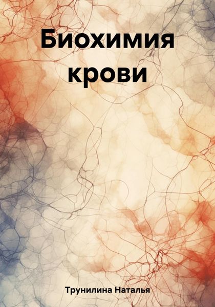 Обложка книги  «Биохимия крови»
