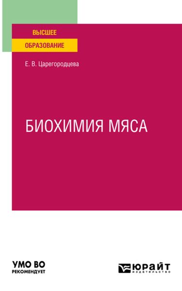 Обложка книги  «Биохимия мяса. Учебное пособие для вузов»