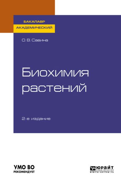 Обложка книги  «Биохимия растений 2-е изд., испр. и доп. Учебное пособие для академического бакалавриата»