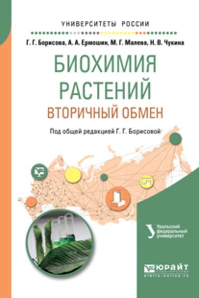 Обложка книги  «Биохимия растений: вторичный обмен. Учебное пособие для вузов»