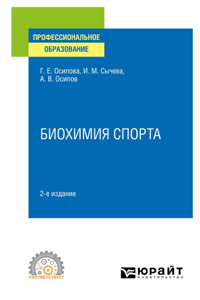 Обложка книги  «Биохимия спорта 2-е изд. Учебное пособие для СПО»