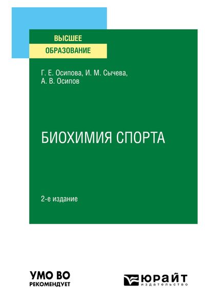 Обложка книги  «Биохимия спорта 2-е изд. Учебное пособие для вузов»