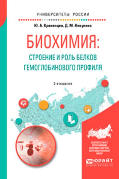 Обложка книги  «Биохимия: строение и роль белков гемоглобинового профиля 2-е изд., пер. и доп. Учебное пособие для академического бакалавриата»